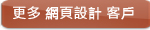 網頁設計公司,網頁設計,網站設計公司,web designer - 客戶